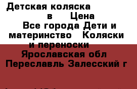 Детская коляска teutonia fun system 2 в 1 › Цена ­ 26 000 - Все города Дети и материнство » Коляски и переноски   . Ярославская обл.,Переславль-Залесский г.